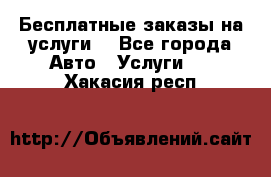 Бесплатные заказы на услуги  - Все города Авто » Услуги   . Хакасия респ.